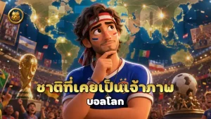 ชาติที่เคยเป็นเจ้าภาพ บอลโลก