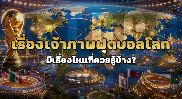 ชาติที่เคยเป็นเจ้าภาพ บอลโลก
