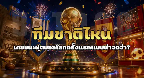 ชาติอะไร ชนะการแข่ง บอลโลก