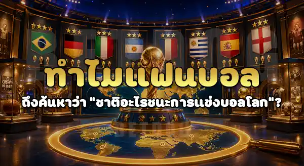 ชาติอะไร ชนะการแข่ง บอลโลก