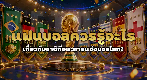 ชาติอะไร ชนะการแข่ง บอลโลก