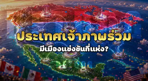 ชาติเจ้าภาพร่วม บอลโลก ล่าสุด