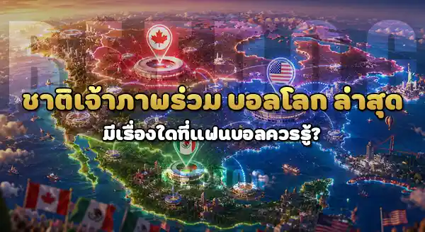 ชาติเจ้าภาพร่วม บอลโลก ล่าสุด