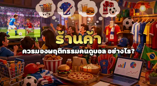 ช่วงบอลโลก สินค้าอะไรขายดี