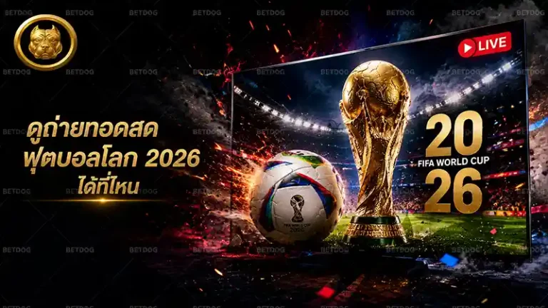 ดูถ่ายทอดสดฟุตบอลโลก 2026 ได้ที่ไหน