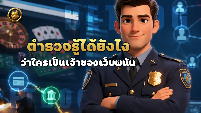 ตำรวจรู้ได้ยังไง ว่าใครเป็นเจ้าของเว็บพนัน