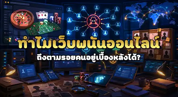 ตำรวจรู้ได้ยังไง ว่าใครเป็นเจ้าของเว็บพนัน