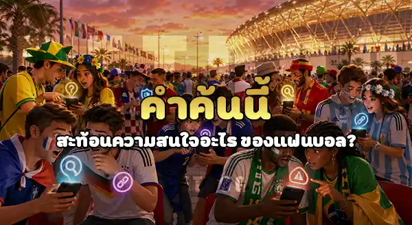 ทางเข้า เว็บแทงบอลโลก 2026