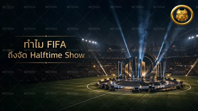ทำไม FIFA ถึงจัด Halftime Show