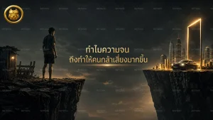 ทำไมความจน ถึงทำให้คนกล้าเสี่ยงมากขึ้น