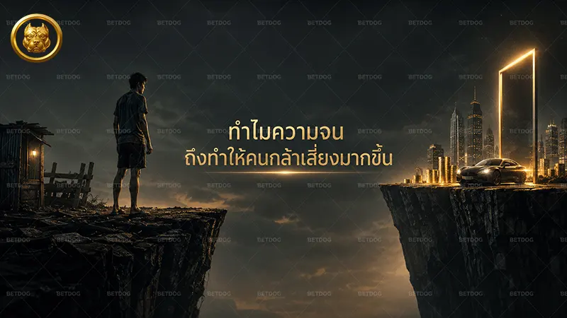 ทำไมความจน ถึงทำให้คนกล้าเสี่ยงมากขึ้น