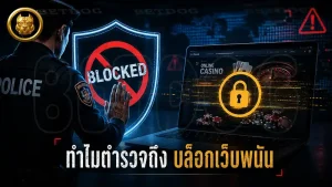 ทำไมตำรวจถึง บล็อกเว็บพนัน