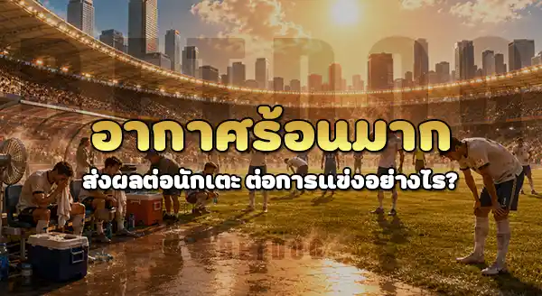 ทำไมบอลโลก 2026 อากาศร้อนมาก