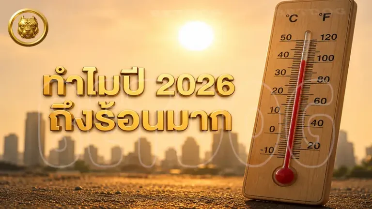 ทำไมปี 2026 ถึงร้อนมาก
