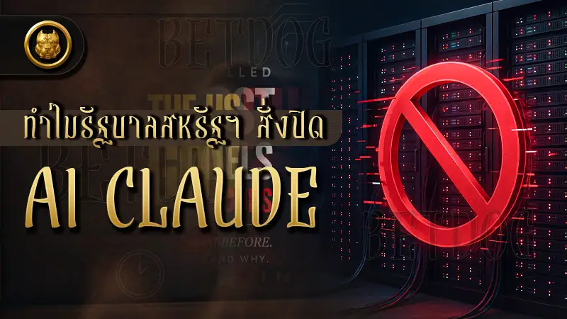 ทำไมรัฐบาลสหรัฐฯ สั่งปิด AI Claude