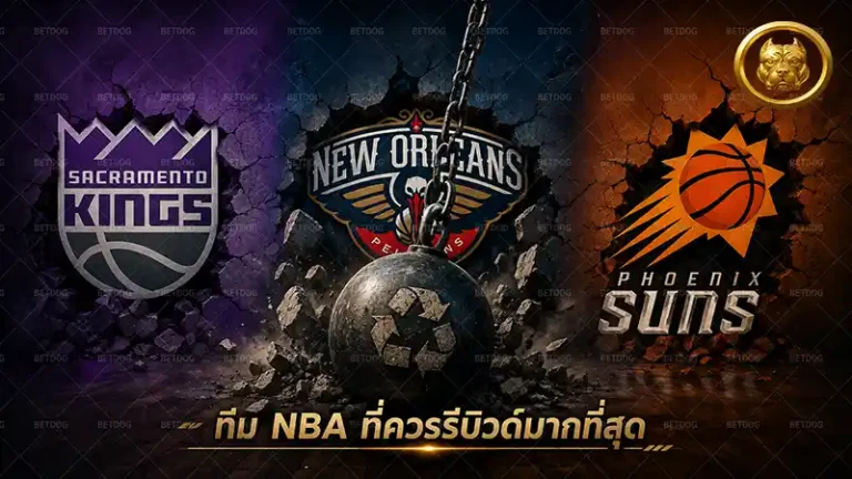 ทีม NBA ที่ควรรีบิวด์มากที่สุด