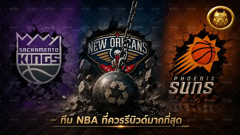 ทีม NBA ที่ควรรีบิวด์มากที่สุด