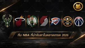 ทีม NBA ที่น่าจับตาในตลาดเทรด 2026