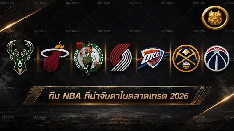 ทีม NBA ที่น่าจับตาในตลาดเทรด 2026