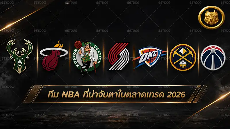 ทีม NBA ที่น่าจับตาในตลาดเทรด 2026