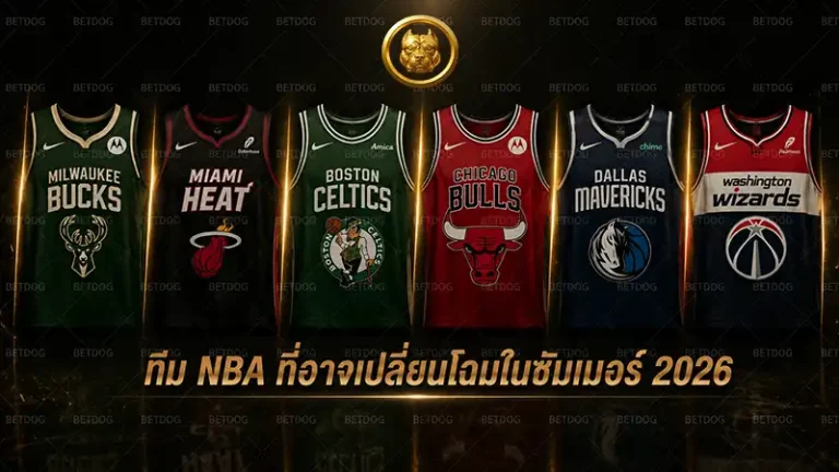 ทีม NBA ที่อาจเปลี่ยนโฉมในซัมเมอร์ 2026