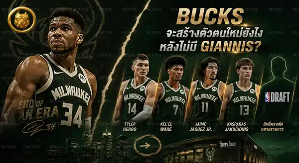 ทีม NBA ที่อาจเปลี่ยนโฉมในซัมเมอร์ 2026