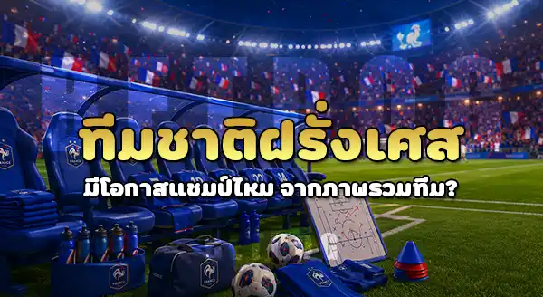 ทีมชาติฝรั่งเศส มีโอกาสแชมป์ไหม