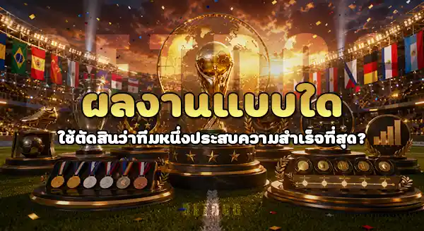ทีมที่ทำผลงาน บอลโลก ดีที่สุด