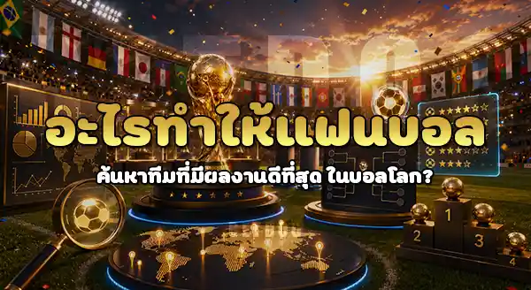 ทีมที่ทำผลงาน บอลโลก ดีที่สุด