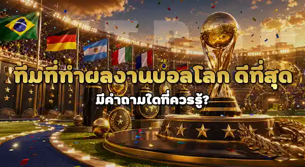 ทีมที่ทำผลงาน บอลโลก ดีที่สุด