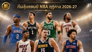 ทีมลุ้นแชมป์ NBA ฤดูกาล 2026-27