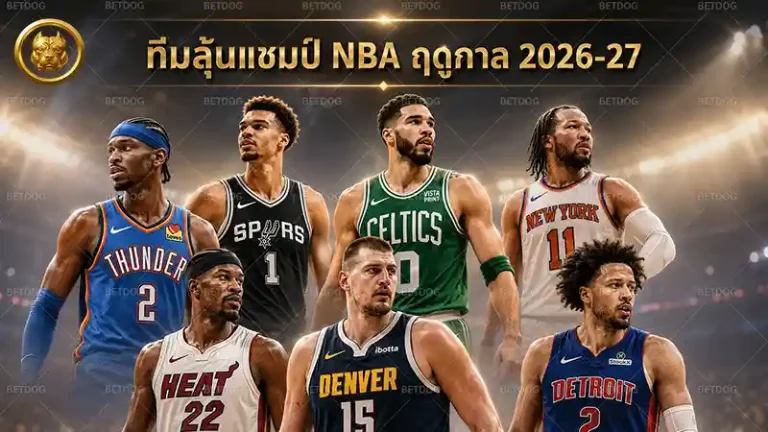 ทีมลุ้นแชมป์ NBA ฤดูกาล 2026-27