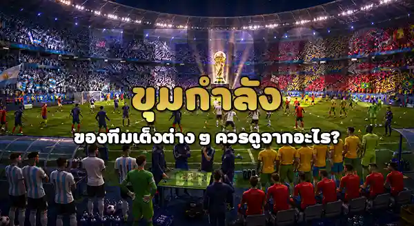 ทีมเต็งแชมป์ บอลโลก คือทีมไหน