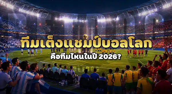 ทีมเต็งแชมป์ บอลโลก คือทีมไหน