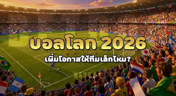 ทีมเล็ก บอลโลก มีโอกาสแค่ไหน