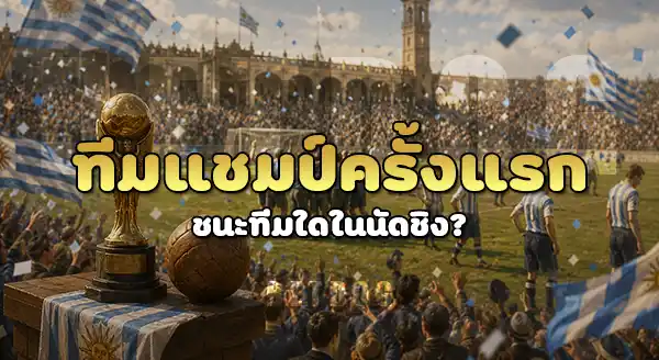 ทีมไหน คว้าแชมป์บอลโลก ครั้งแรก