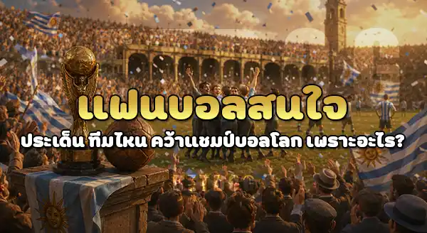 ทีมไหน คว้าแชมป์บอลโลก ครั้งแรก