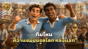 ทีมไหน คว้าแชมป์บอลโลก ครั้งแรก