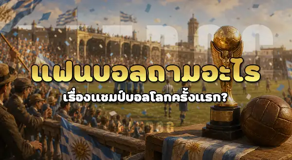 ทีมไหน คว้าแชมป์บอลโลก ครั้งแรก