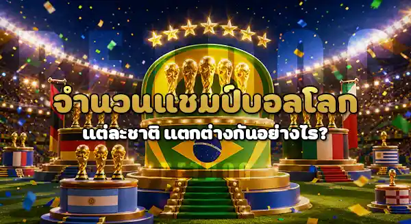 ทีมไหน คว้าแชมป์บอลโลก มากสุด