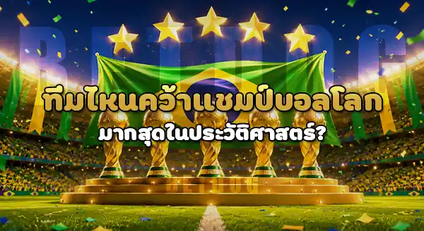 ทีมไหน คว้าแชมป์บอลโลก มากสุด