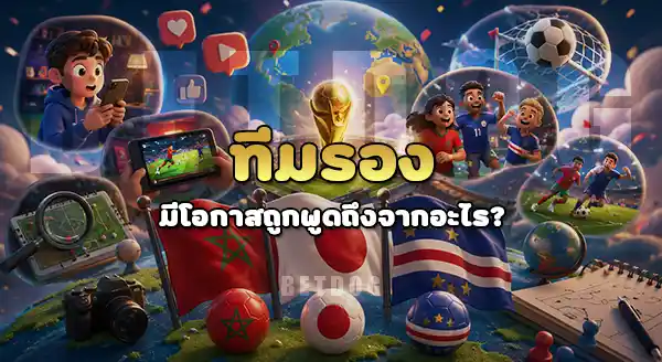 ทีมไหน น่าจับตา ในบอลโลก