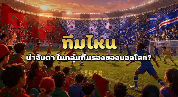 ทีมไหน น่าจับตา ในบอลโลก
