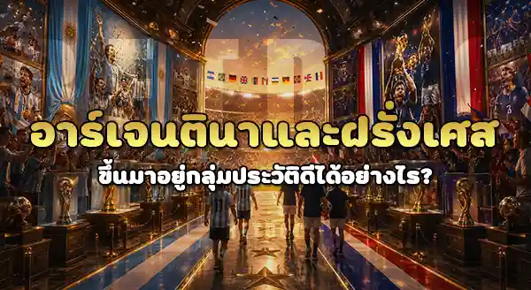 ทีมไหน มีประวัติบอลโลก ดีที่สุด