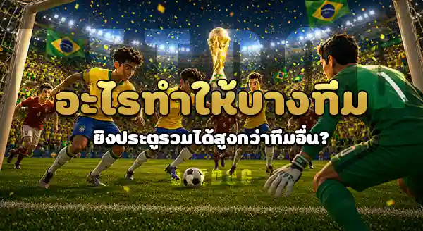 ทีมไหน ยิงประตูรวมบอลโลก สูงสุด