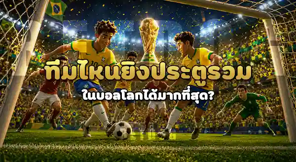 ทีมไหน ยิงประตูรวมบอลโลก สูงสุด