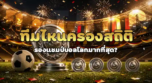 ทีมไหน รองแชมป์บอลโลก มากสุด