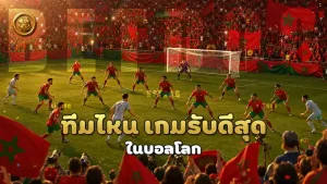ทีมไหน เกมรับดีสุด ในบอลโลก