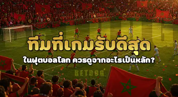 ทีมไหน เกมรับดีสุด ในบอลโลก