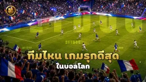 ทีมไหน เกมรุกดีสุด ในบอลโลก